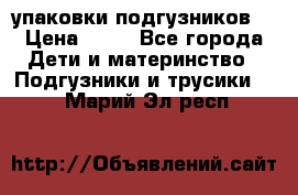 4 упаковки подгузников  › Цена ­ 10 - Все города Дети и материнство » Подгузники и трусики   . Марий Эл респ.